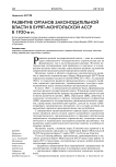 Развитие органов законодательной власти в Бурят-Монгольской АССР в 1920-е гг