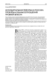 Муниципальная реформа в России: проблема взаимоотношений уровней власти