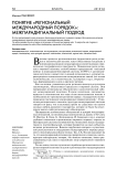 Понятие "региональный международный порядок": межпарадигмальный подход