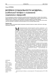 Вопреки социальности модерна… (Мобильный телефон и изменение социальных иерархий)