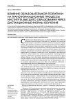 Влияние образовательной политики на трансформационные процессы института высшего образования через дистанционные формы обучения