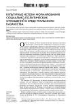 Культурные истоки формирования социально-политических отношений в среде уральского казачества