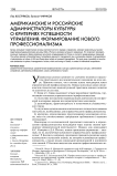 Американские и российские администраторы культуры о критериях успешности управления: формирование нового профессионализма