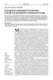 Концепты мировой политики в фокусе мирового кинематографа
