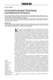 Геополитические проблемы Каспийского региона