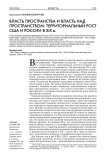 Власть пространства и власть над пространством: территориальный рост США и России в XIX в