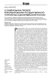 О либеральном проекте реформирования государственного устройства в дооктябрьской России