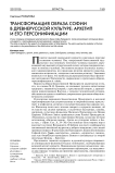 Трансформация образа Софии в древнерусской культуре: архетип и его персонификации