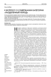 К вопросу о содержании категории "разделенный народ"