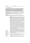 Информационно-психологическая безопасность в системе духовной безопасности современной России