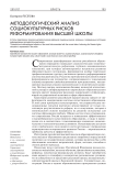 Методологический анализ социокультурных рисков реформирования высшей школы