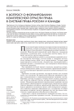 К вопросу о формировании комплексной отрасли права в системе права России и Канады