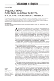Труд и капитал: политика мировых лидеров в условиях глобального кризиса