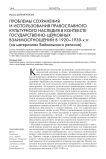 Проблемы сохранения и использования православного культурного наследия в контексте государственно-церковных взаимоотношений в 1920-1930-х гг. (на материалах Байкальского региона)