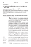 Сельскохозяйственное образование в России (вторая половина ХIХ в. - 1917 г.)