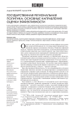 Государственная региональная политика: основные направления оценки эффективности