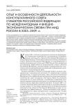 Опыт и особенности деятельности консультативного совета субъектов Российской Федерации по международным и внешнеэкономическим связям при МИД России в 2005-2009 гг