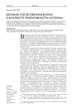 Великая отечественная война в контексте проективности истории