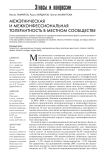 Межэтническая и межконфессиональная толерантность в местном сообществе