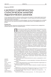 К вопросу о вероятностно-статистическом характере педагогических законов