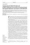 Социально-политическая ответственность бизнеса в механизме государственно-частного партнерства