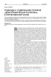 Подходы к содержанию понятия "демографическая политика" в отечественной науке