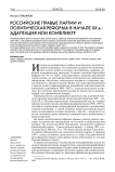 Российские правые партии и политическая реформа в начале ХХ в.: адаптация или конфликт?