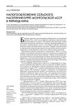 Налогообложение сельского населения Бурят-Монгольской АССР в период НЭПа