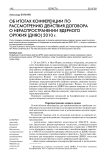 Об итогах конференции по рассмотрению действия Договора о нераспространении ядерного оружия (ДНЯО) 2010 г