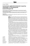 Политико-идеологические смыслы правовых установлений Конституции РФ