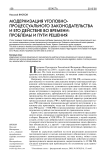 Модернизация уголовно-процессуального законодательства и его действие во времени: проблемы и пути решения