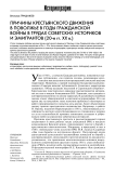Причины крестьянского движения в Поволжье в годы гражданской войны в трудах советских историков и эмигрантов (20-е гг. ХХ в.)