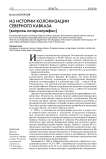 Из истории колонизации Северного Кавказа (вопросы историографии)