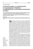 Историософия Г.В. Флоровского и социальное служение: от евразийства к неопатристическому синтезу