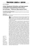 Опыт решения проблем активизации старшего поколения в регионах (на примере г. Рыбинска Ярославской обл.)