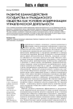 Развитие взаимодействия государства и гражданского общества как условие модернизации управленческой деятельности