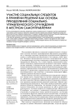 Участие социальных субъектов в принятии решений как основа преодоления социально-управленческого отчуждения в местном самоуправлении