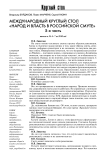 Международный круглый стол "Народ и власть в российской смуте". Начало в № 4-7 за 2010 год