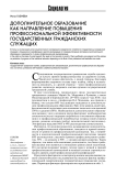 Дополнительное образование как направление повышения профессиональной эффективности государственных гражданских служащих