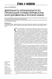 Деятельность органов власти по организации службы неправославного духовенства в русской армии