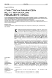 Конфессиональная модель Республики Татарстан: роль и место ислама