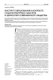 Институт образования в контексте социокультурных смыслов и ценностей современного общества