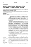 Цивилизационная безопасность России в современных условиях