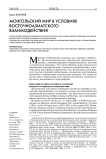 Монгольский мир в условиях восточно-азиатского взаимодействия