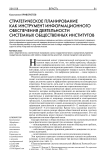 Стратегическое планирование как инструмент информационного обеспечения деятельности системных общественных институтов