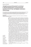 Предпринимательский капитал в формировании социальной инфраструктуры городов Нижнего Прикамья