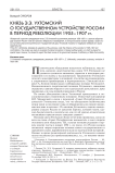 Князь Э.Э. Ухтомский о государственном устройстве России в период революции 1905-1907 гг