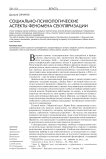 Социально-психологические аспекты феномена секуляризации