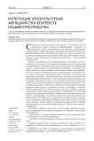 Интеграция этнокультурных меньшинств в контексте нациестроительства