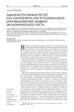Административный ресурс как компонента институционально-инновационной модели экономического роста